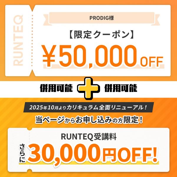 RUNTEQクーポン