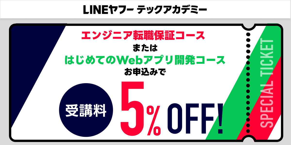 LINEヤフーテックアカデミークーポン